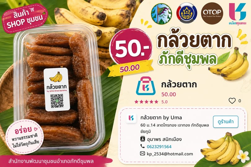 สพอ.ภักดีชุมพล : Cdd ชวนช๊อป สินค้าชุมชน สินค้า