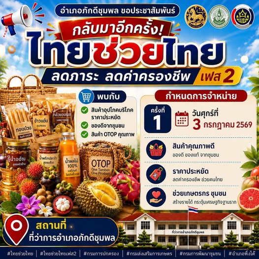 สำนักงานพัฒนาชุมชนอำเภอภักดีชุมพล ขอเชิญชวนพี่น้องประชาชน ร่วมอุดหนุนสินค้าชุมชน ในโครงการ "ไทยช่วยไทย ลดภาระ ลดค่าครองชีพ เฟส 2"