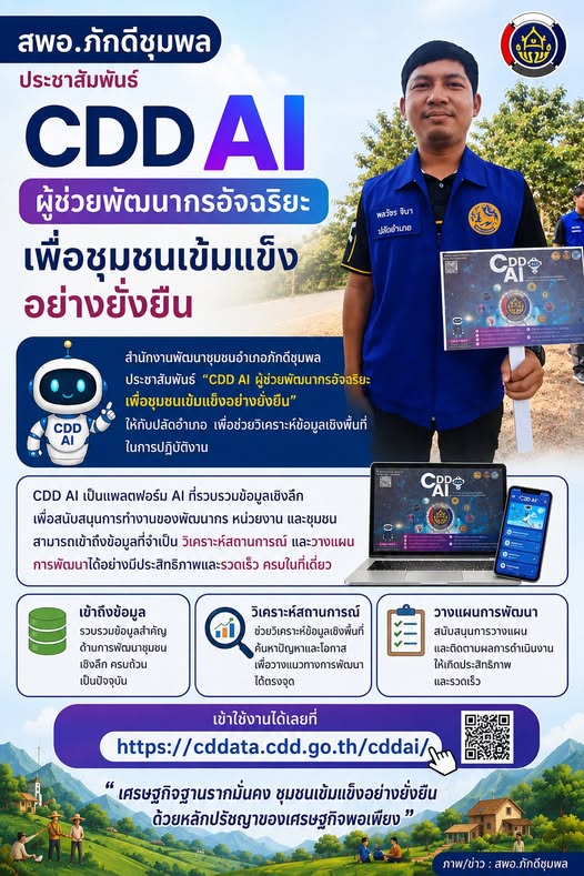 สพอ.ภักดีชุมพล ประชาสัมพันธ์ “CDD AI ผู้ช่วยพัฒนากรอัจฉริยะ