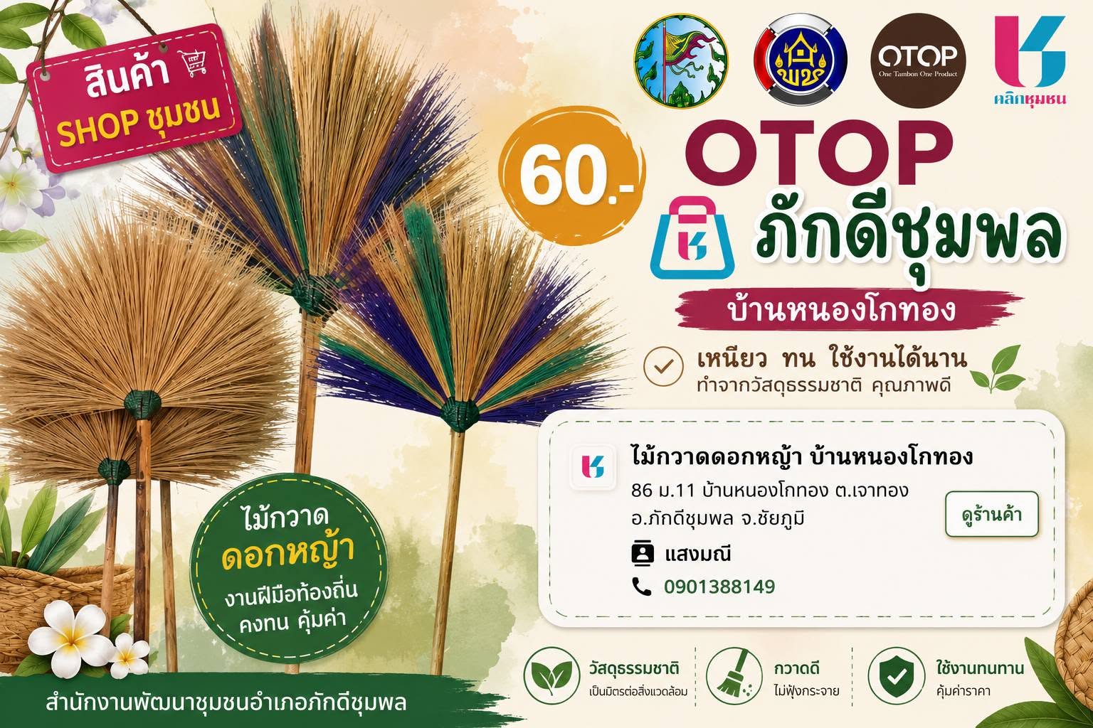 สพอ.ภักดีชุมพล : Cdd ชวนช๊อป สินค้าชุมชน สินค้า OTOP